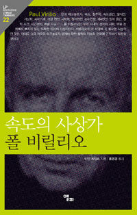 속도의 사상가 폴 빌릴리오 표지이미지