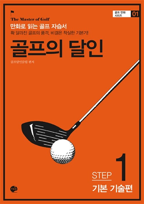 [중고] 골프의 달인 STEP 1 기본 기술편