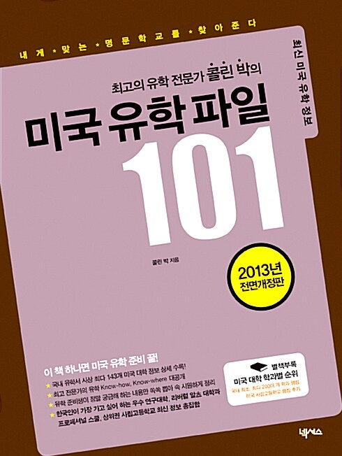 [중고] 최고의 유학전문가 콜린 박의 미국 유학파일 101