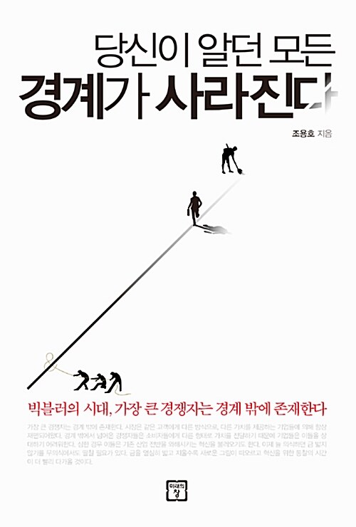 당신이 알던 모든 경계가 사라진다