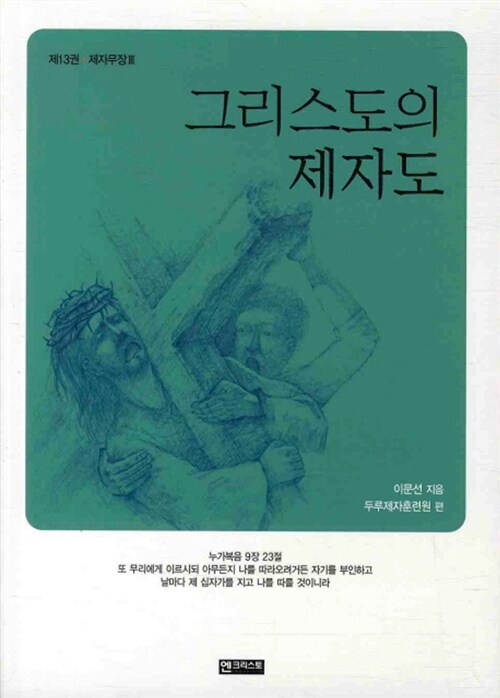 그리스도의 제자도