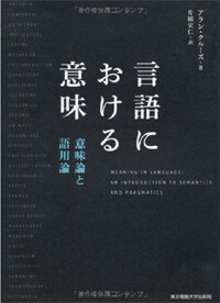 言語における意味 : 意味論と語用論