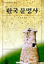 한국 문명사