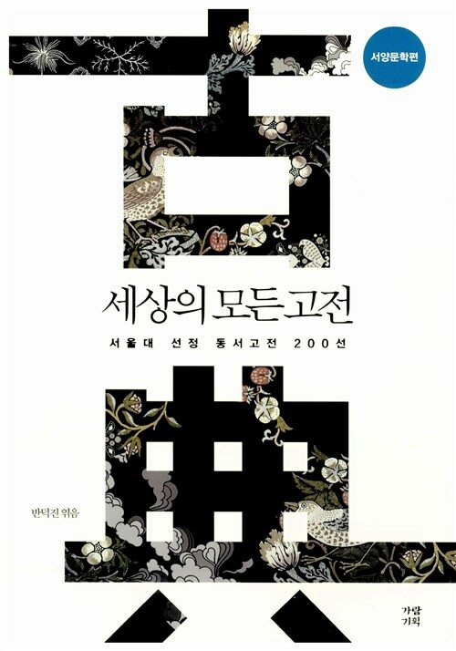 세상의 모든 고전 : 서울대 선정 동서고전 200선. [2], 서양문학편