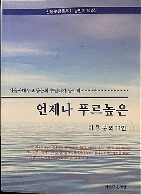 알라딘: [중고] 언제나푸르높은 이용분외 11인(서울사대부고동문회수필작가) [중고] 언제나푸르높은 이용분외 11인(서울사대부고동문회수필작가)