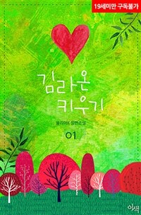 [세트] [BL] 김라온 키우기 (총3권/완결)