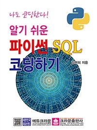 (알기 쉬운) 파이썬 SQL코딩하기 