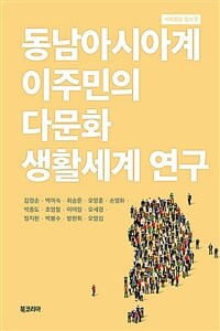 동남아시아계 이주민의 다문화 생활세계 연구 표지이미지