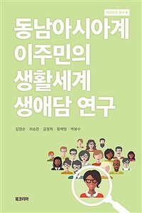 동남아시아계 이주민의 생활세계 생애담 연구 표지이미지