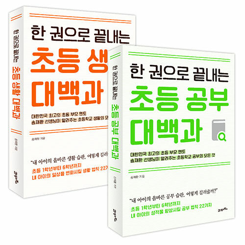 [중고] [세트] 한 권으로 끝내는 초등 생활 대백과 + 초등 공부 대백과