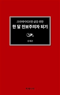 (크리에이티브한 삶을 위한) 한 달 진보주의자 되기 표지이미지