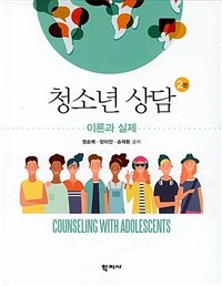 청소년 상담 :이론과 실제 =Counseling with adolescents 