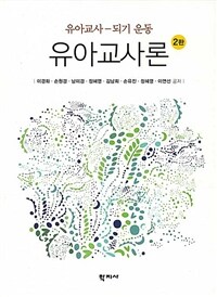 유아교사론 - 유아교사-되기 운동, 2판
