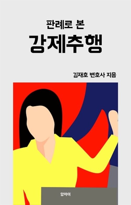 판례로 본 강제추행