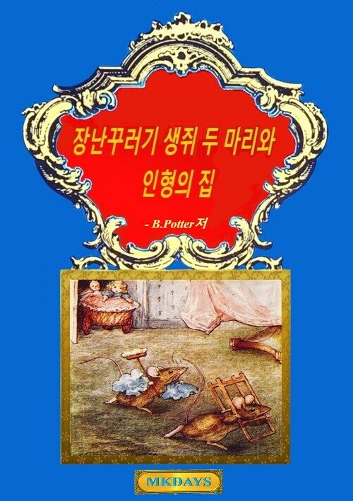 장난꾸러기 생쥐 두 마리와 인형의 집