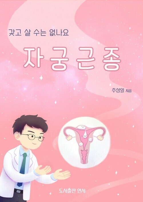 갖고 살 수는 없나요：자궁근종