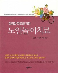 (성장과 치유를 위한) 노인놀이치료