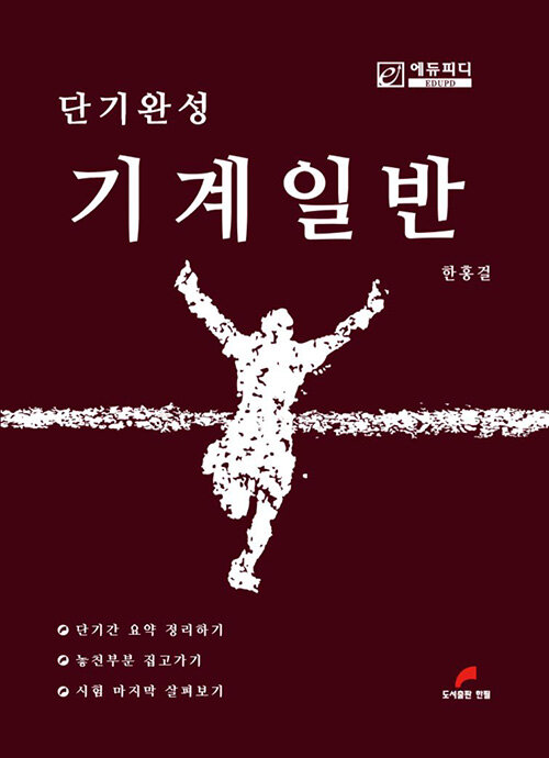 단기완성 기계일반