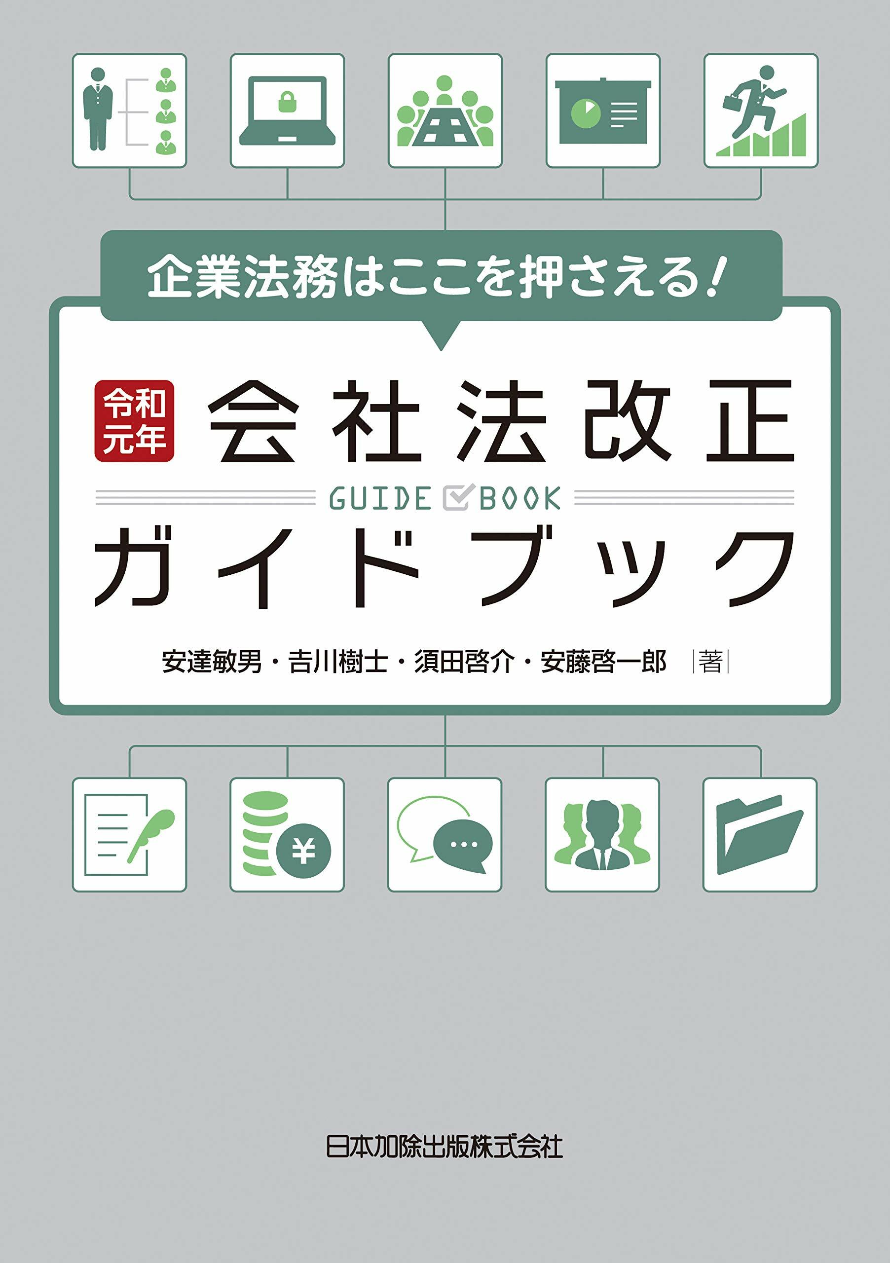 企業法務はここを押さえる!令和元年會社法改正ガイドブック