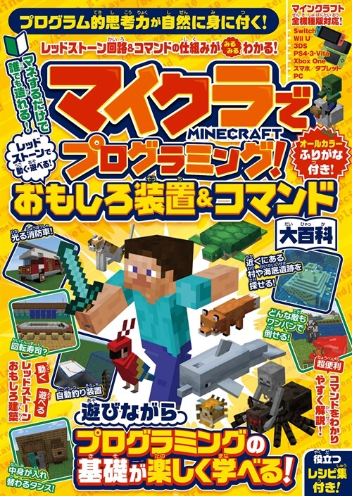 マイクラでプログラミング!レッドスト-ンで動く·遊べる!おもしろ裝置&コマンド大