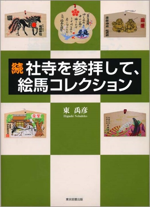 續社寺を參拜して、繪馬コレクション