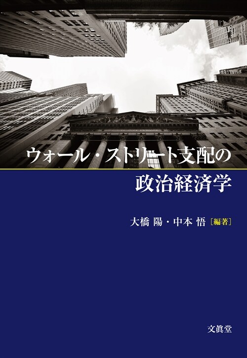 ウォ-ル·ストリ-ト支配の政治經濟學