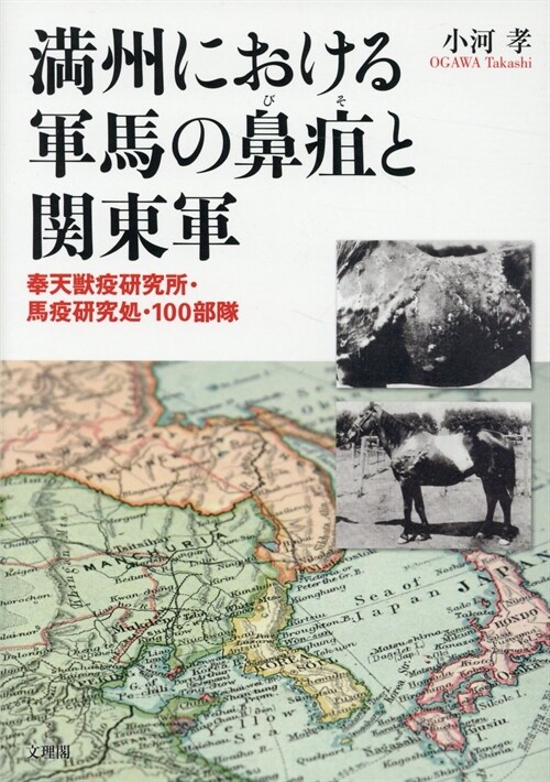 滿州における軍馬の鼻疽と關東軍