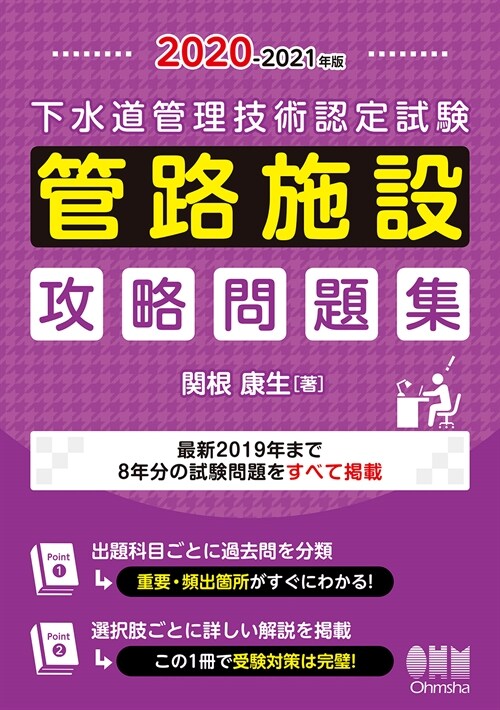 下水道管理技術認定試驗管路施設攻略問題集 (2020)