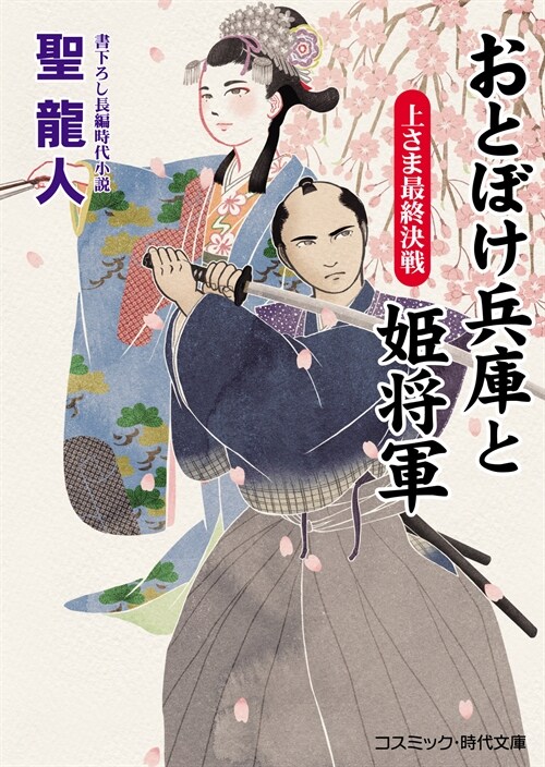 おとぼけ兵庫と姬將軍 上さま最終決戰