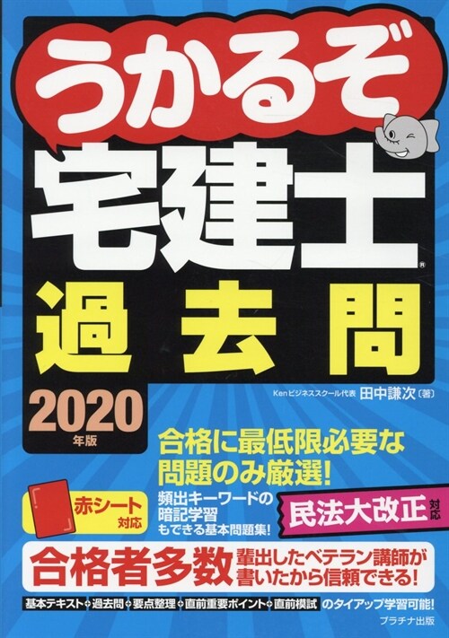 うかるぞ宅建士過去問 (2020)