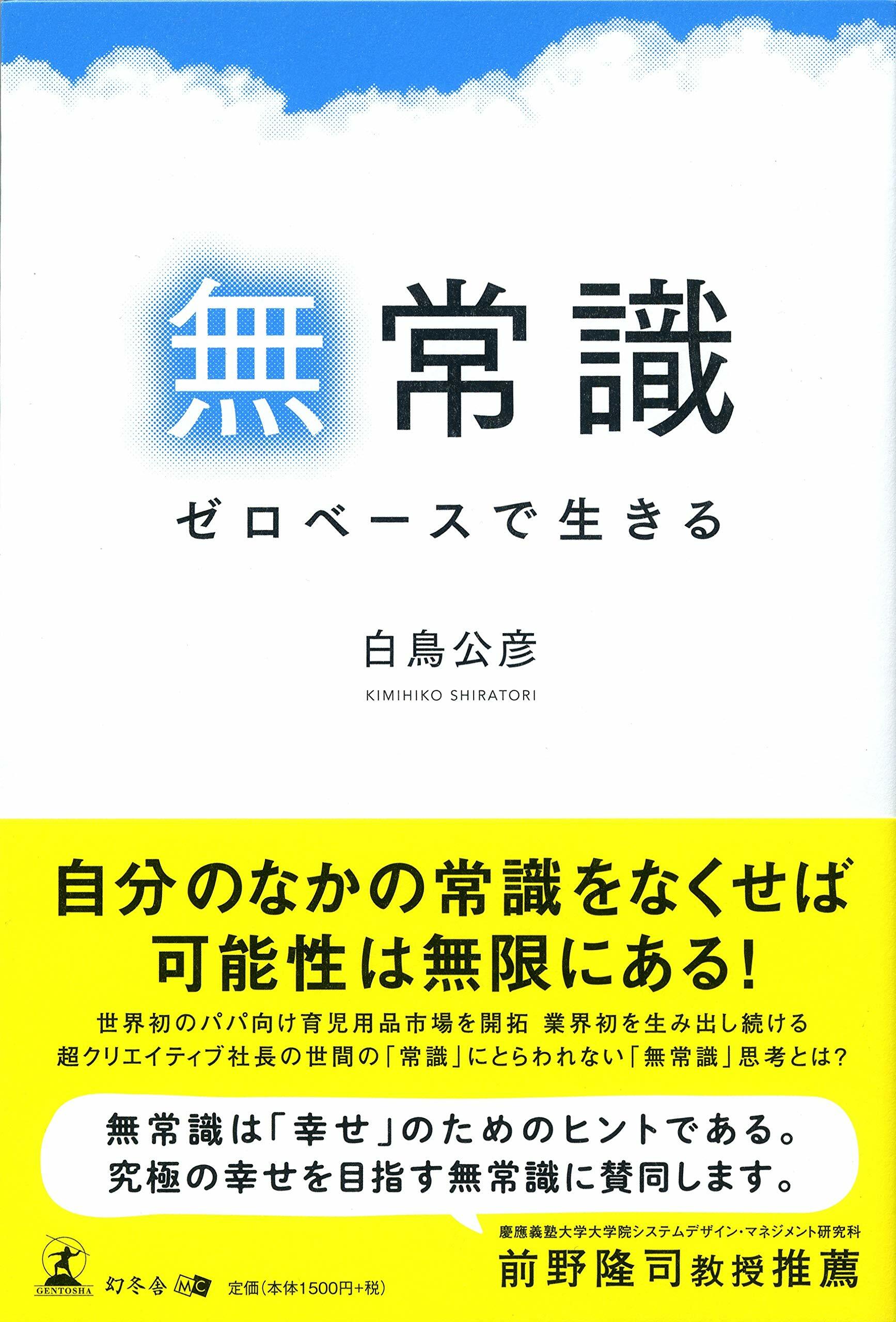 無常識ゼロベ-スで生きる