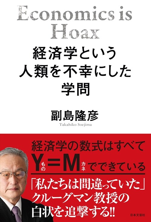 經濟學という人類を不幸にした學問