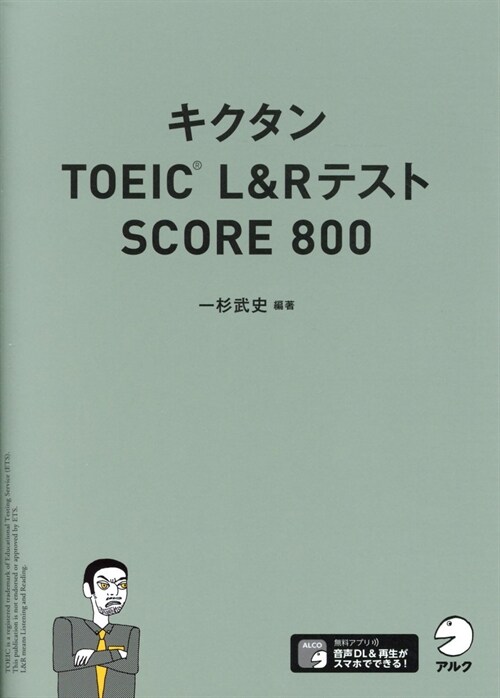 キクタンTOEIC L&RテストSCORE800