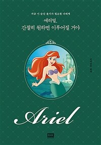 에리얼, 간절히 원하면 이루어질 거야 :인어공주 원작 