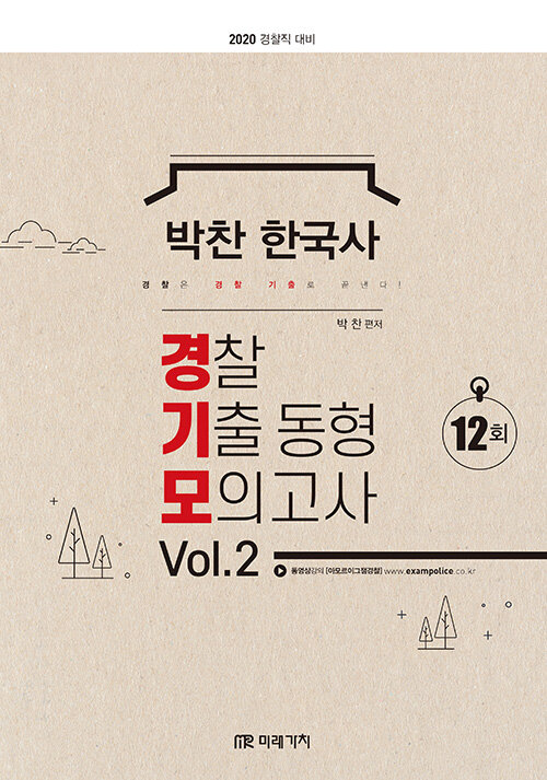 2020 박찬 한국사 경찰기출동형모의고사 Vol.2