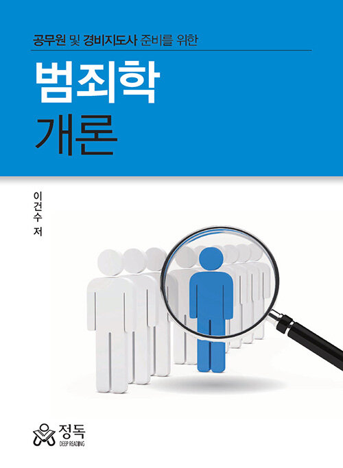 범죄학개론