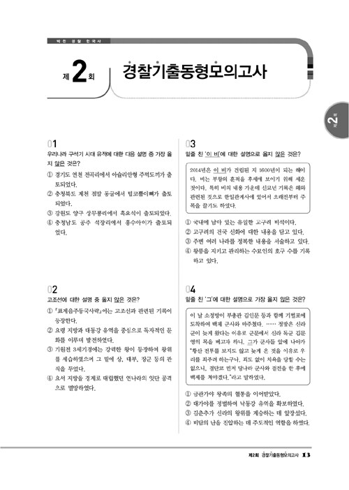 알라딘: 2020 박찬 한국사 경찰기출동형모의고사 Vol.2