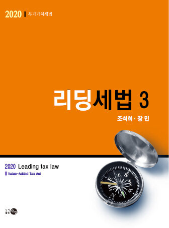 2020 리딩세법 3 : 부가가치세법