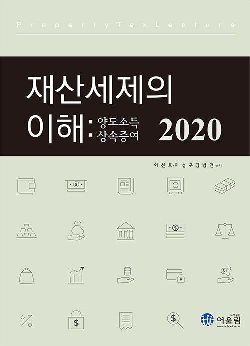 2020 재산세제의 이해