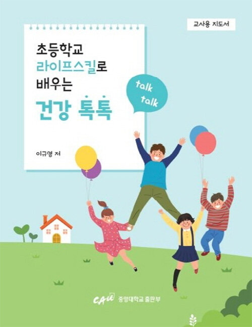 [중고] 초등학교 라이프스킬로 배우는 건강 톡톡 (교사용 지도서)