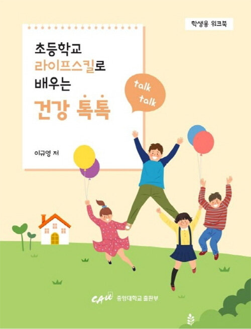 초등학교 라이프스킬로 배우는 건강 톡톡 (학생용 워크북)
