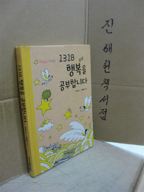 [중고] 1318 행복을 공부합니다