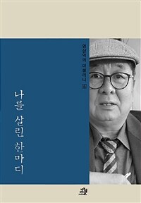 나를 살린 한마디 표지이미지