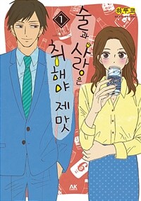[중고] 술과 사랑은 취해야 제맛 1
