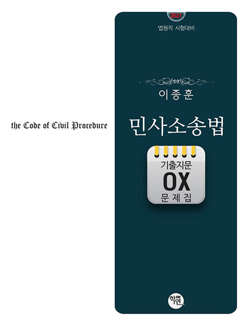 [중고] 2021 이종훈 민사소송법 기출지문 OX 문제집