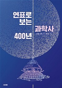 연표로 보는 과학사 400년 