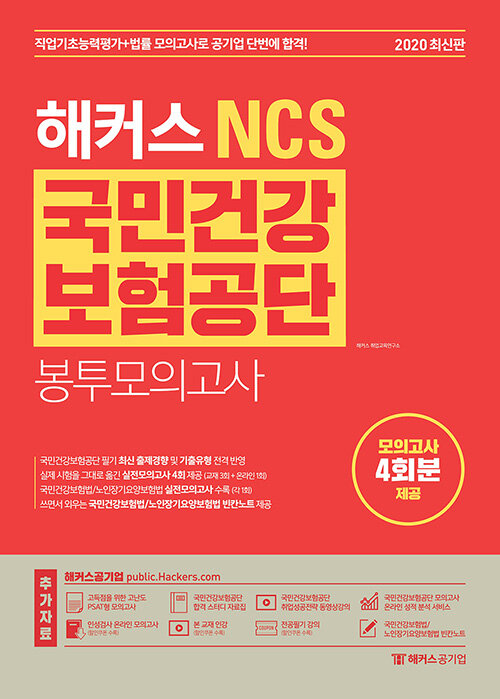 2020 해커스 NCS 국민건강보험공단 봉투모의고사