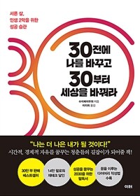 30전에 나를 바꾸고 30부터 세상을 바꿔라 :서른 살, 인생 2막을 위한 성공 습관 