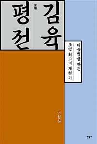 김육 평전 :대동법을 완성한 조선 최고의 개혁가 