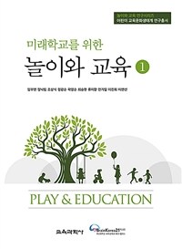 (미래학교를 위한) 놀이와 교육